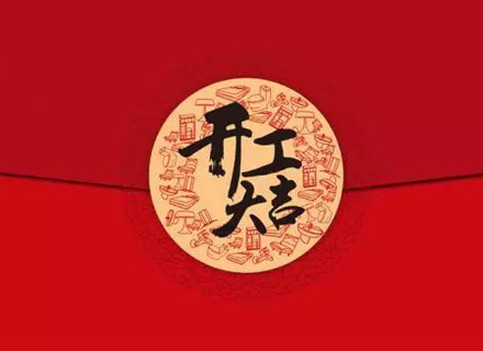 2021開工大吉:朋友圈超吸睛的開工祝福文案合集