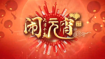 正月十五喜鬧元宵 和創(chuàng)視網(wǎng)一起猜燈謎呀!