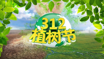 植樹節來了,你的植樹節宣傳視頻做好了嗎?