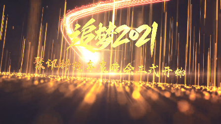 2021年會想要高逼格?史上最強年會主題開場視頻震撼全場!