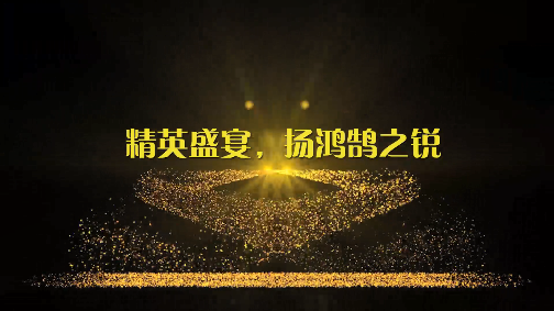 創(chuàng)意年會(huì)視頻制作