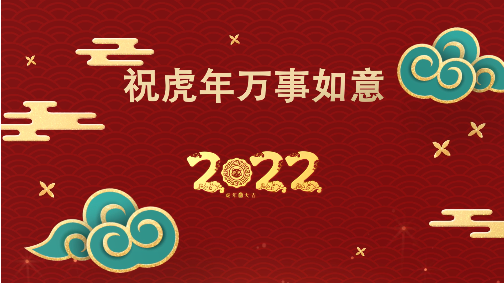 2022虎年春節(jié)拜年創(chuàng)意視頻制作