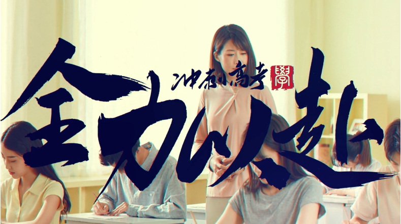 奮戰(zhàn)高考,高考加油!視頻素材下載分享