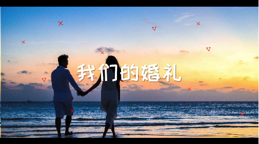 婚禮快閃視頻怎么做?