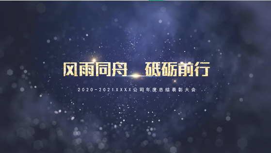 3條黃金準則,幫你搞定年會視頻