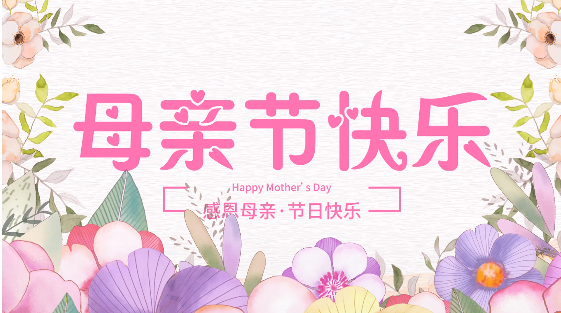 感恩母親節(jié),給媽媽一份甜蜜的愛