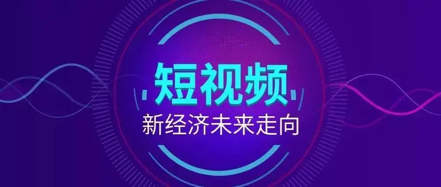 短視頻營銷的優(yōu)勢有哪些