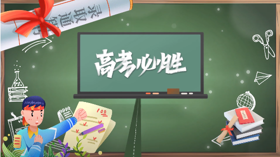 奮戰(zhàn)高考,高考加油!視頻.圖片素材下載分享